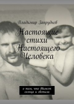 Владимир Запруднев - Настоящие стихи Настоящего Человека. О том, что движет солнца и светила