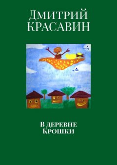 Дмитрий Красавин - В деревне Крошки
