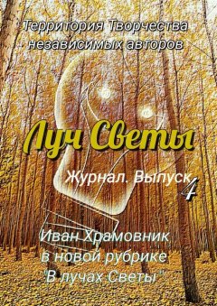 Светлана Королева - Луч Светы. Журнал. Выпуск 4