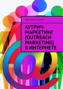 Маргарита Акулич - Аутрич-маркетинг (Outreach Marketing) в Интернете