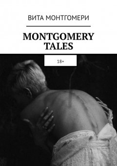 Вита Монтгомери - MONTGOMERY TALES. 18+
