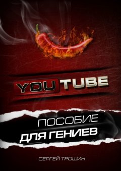 Сергей Трошин - YouTube. Пособие для гениев