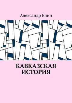 Александр Енин - Кавказская история