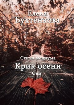 Елена Бухтенкова - Стихи медиума. Крик осени. Они