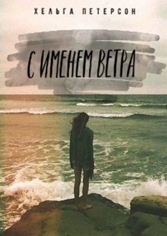 Хельга Петерсон - С именем ветра