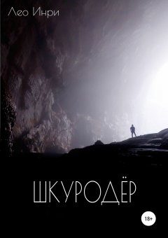 Лео Инри - Шкуродёр