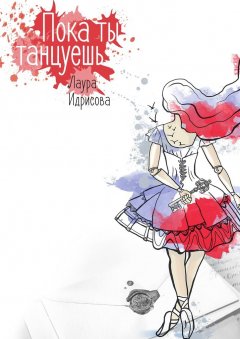 Лаура Идрисова - Пока ты танцуешь