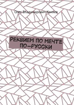 Олег Коняев - Реквием по мечте по-русски