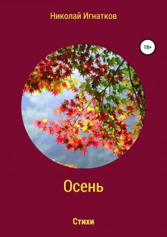 Николай Игнатков - Осень. Книга стихотворений