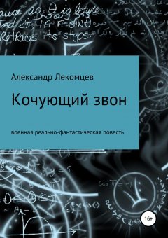 Александр Лекомцев - Кочующий звон