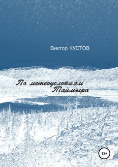 Виктор Кустов - По метеоусловиям Таймыра