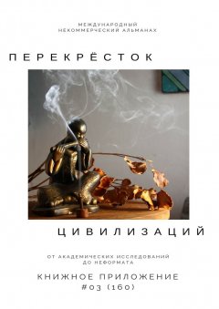 Ильяс Мукашов - Перекрёсток цивилизаций. Книжное приложение #03 (160)