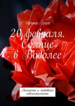 Ирина Грит - 20 февраля. Солнце в Водолее. Личность и любовная совместимость