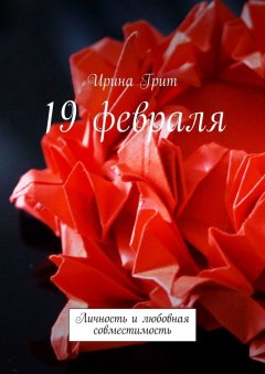 Ирина Грит - 19 февраля. Личность и любовная совместимость