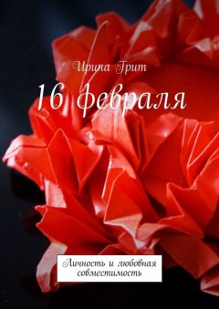 Ирина Грит - 16 февраля. Личность и любовная совместимость