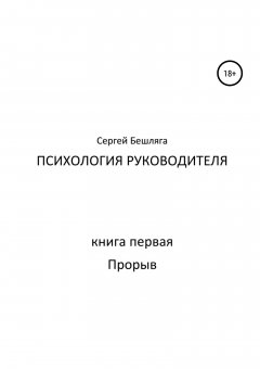 Сергей Бешляга - Психология руководителя. Книга 1. Прорыв