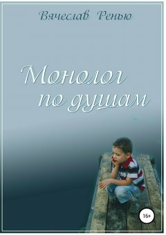 Вячеслав Ренью - Монолог по душам. Сборник стихотворений