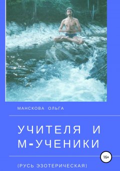 Ольга Манскова - Учителя и М-ученики (Русь эзотерическая)