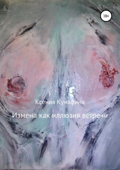 Ксения Кунафина - Измена как иллюзия встречи