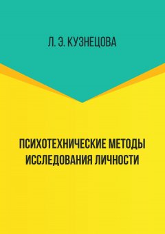 Лейла Кузнецова - Психотехнические методы исследования личности