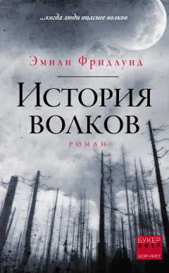 Эмили Фридлунд - История волков