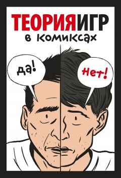 Айван Пастин - Теория игр в комиксах