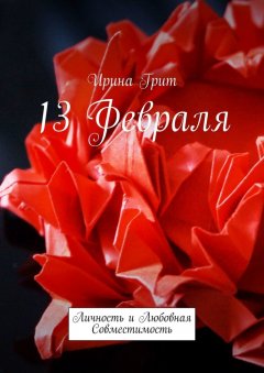 Ирина Грит - 13 февраля. Личность и любовная совместимость