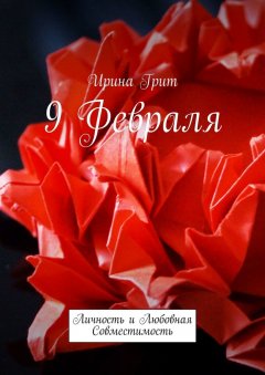 Ирина Грит - 9 февраля. Личность и любовная совместимость