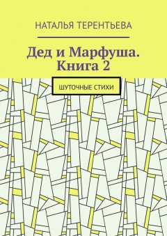 Наталья Терентьева - Дед и Марфуша. Книга 2. Шуточные стихи