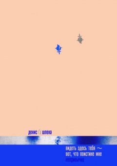 Денис Шпека - Видеть здесь тебя – вот что поистине мне непривычно. Ведь тебя никогда здесь не было