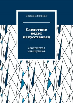 Светлана Гильман - Следствие ведет искусствовед. Египетская статуэтка