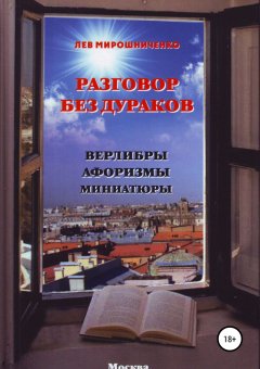 Лев Мирошниченко - Разговор без дураков. Верлибры, афоризмы, миниатюры