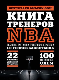 National Basketball Coaches Association (NBCA) - Книга тренеров NBA. Техники, тактики и тренерские стратегии от гениев баскетбола