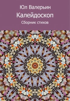 Юл Валерьин - Калейдоскоп (сборник)