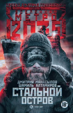 Шамиль Алтамиров - Метро 2035: Стальной остров