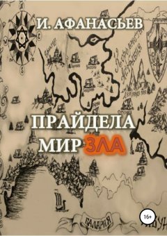 Игорь Афанасьев - Прайдела. Мир зла