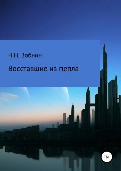 Николай Зобнин - Восставшие из пепла