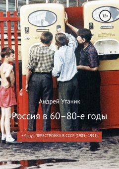 Андрей Утаник - Россия в 60–80-е годы