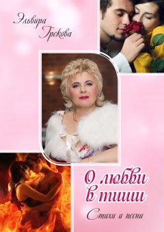 Эльвира Грекова - О любви в тиши (сборник)