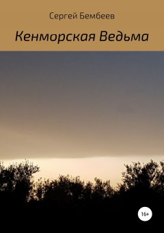 Сергей Бембеев - Кенморская Ведьма