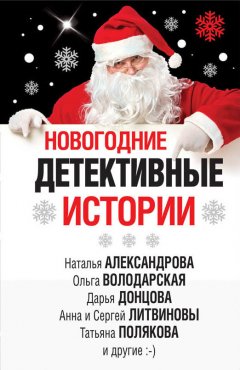 Татьяна Устинова - Новогодние детективные истории (сборник)