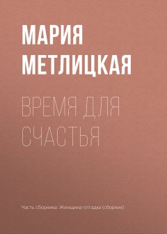 Мария Метлицкая - Время для счастья