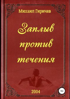 Михаил Гиричев - Заплыв против течения