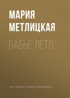 Мария Метлицкая - Бабье лето