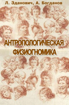 Анатолий Богданов - Антропологическая физиогномика (сборник)