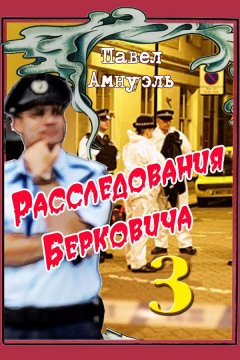 Павел Амнуэль - Расследования Берковича 3 (сборник)