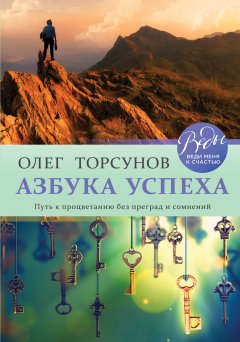 Олег Торсунов - Азбука успеха. Путь к процветанию без преград и сомнений