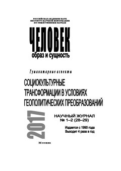 Коллектив авторов - Человек. Образ и сущность 2017. Гуманитарные аспекты. № 1–2 (28–29): Социокультурные трансформации в условиях геополитических преобразований