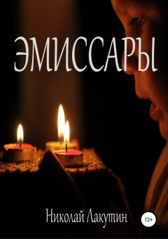 Николай Лакутин - Эмиссары