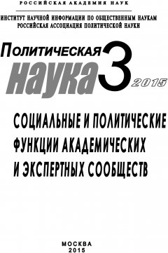 Коллектив авторов - Политическая наука №3 / 2015. Социальные и политические функции академиических и экспертных сообществ